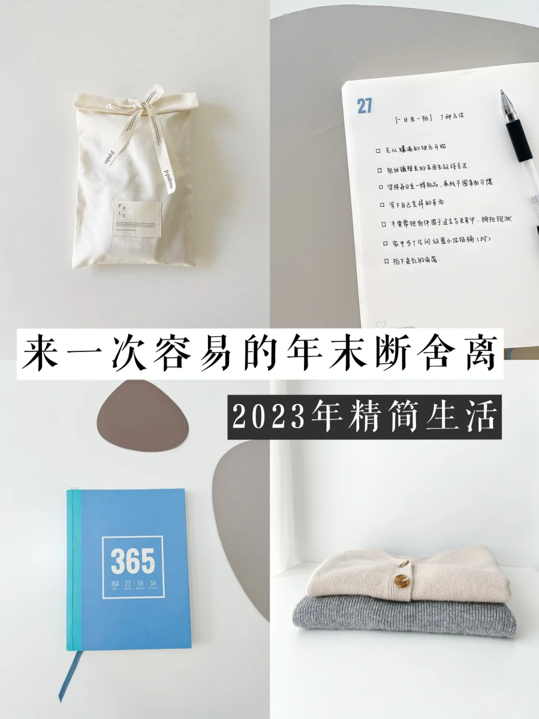 2023年末断舍离：从最容易舍弃的5类物品开始