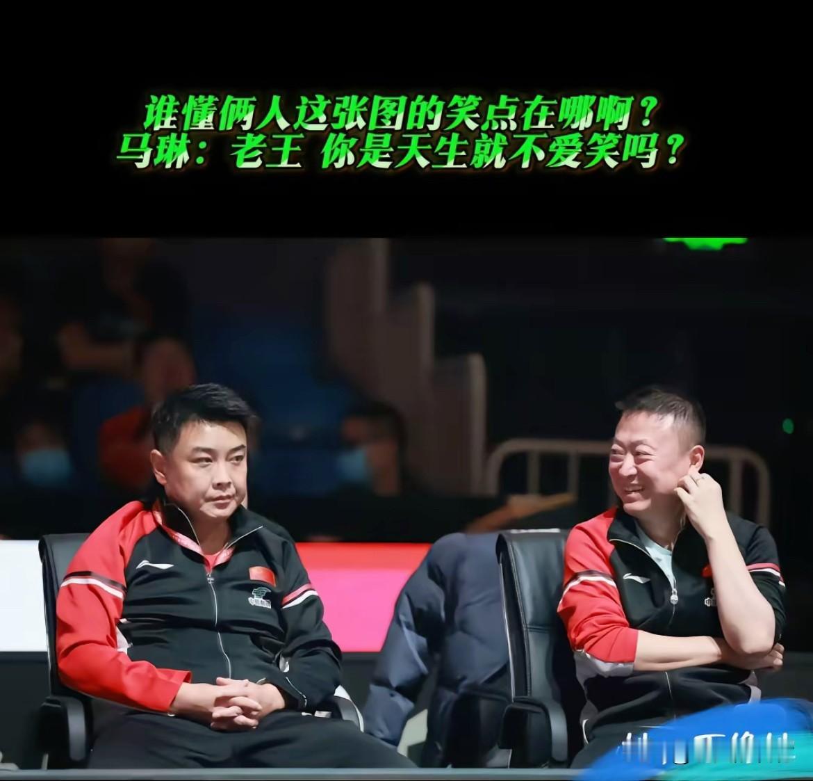 王皓愁容满面，马琳满脸笑容
男队输好几场了。男单输，男双输。
这可咋办。我觉得外