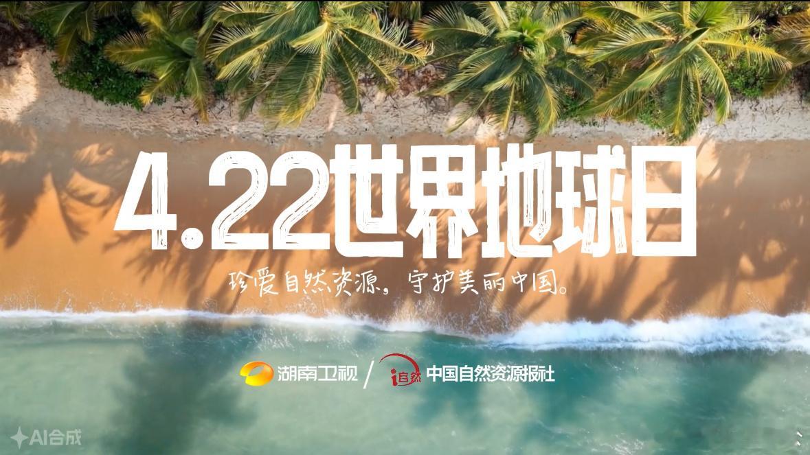 4月22日，和湖南卫视一起，为地球发声，为自然助力🌍被这条地球日AI片夯到了爱