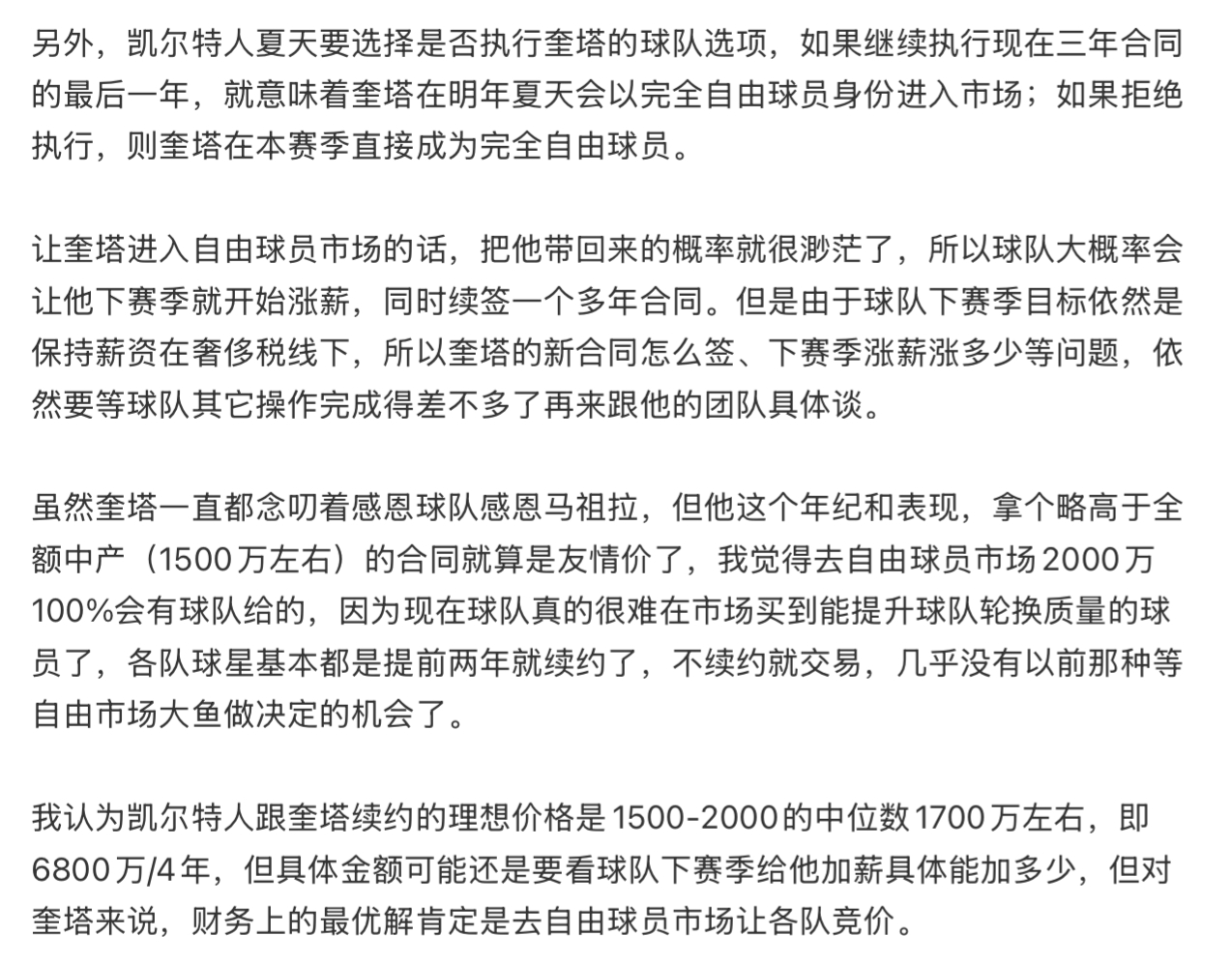 如我之前所判断，球队跟奎塔完成了提前续约，这个4年5600万的合同将在27-28