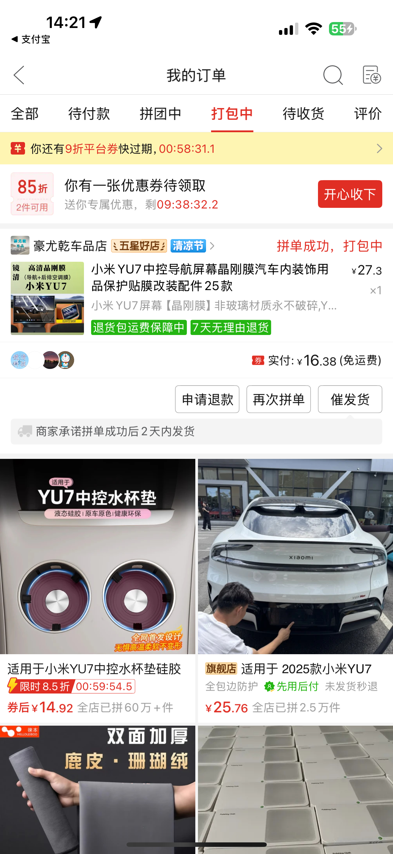 给小米YU7买两个贴膜，淘宝基本45+，拼多多随便一搜16。拼多多就买这类东西划
