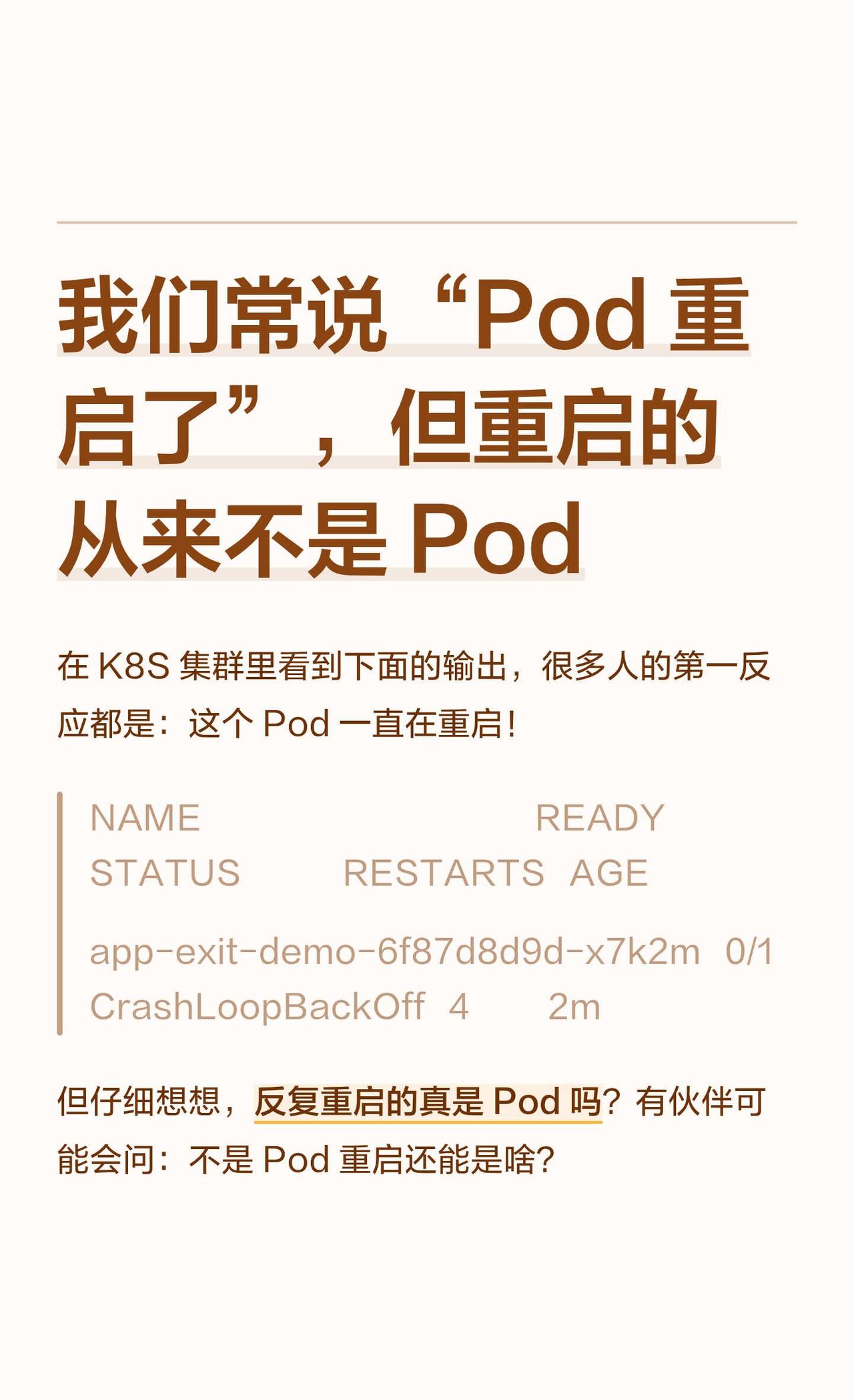 我们常说Pod重启了，但重启的从来不是Pod
`CrashLoopBackOff