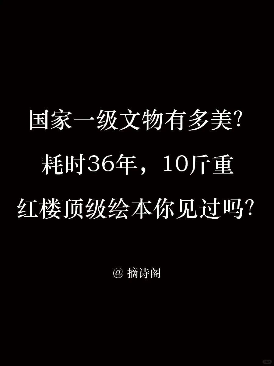 国家一级文物有多美？红楼梦顶级绘本