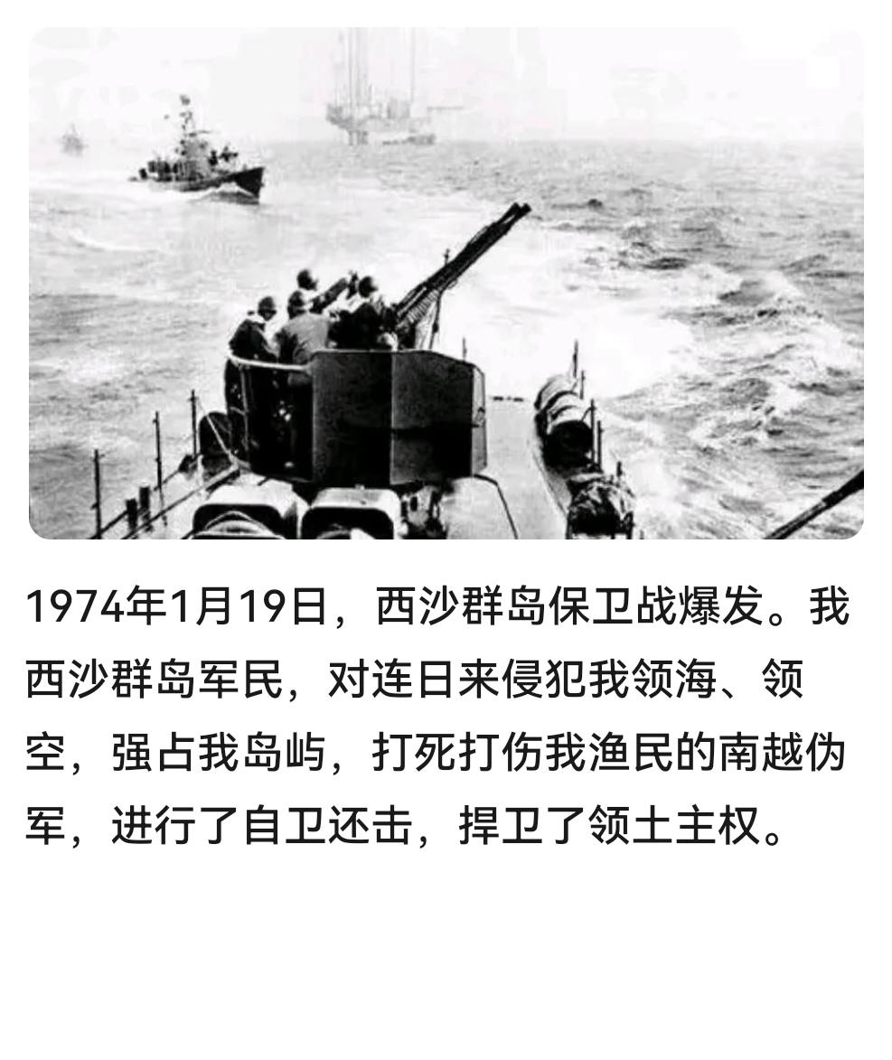 ＃建国丰功伟绩 
      历史上的今天：1974年1月19日，西沙群岛保卫战