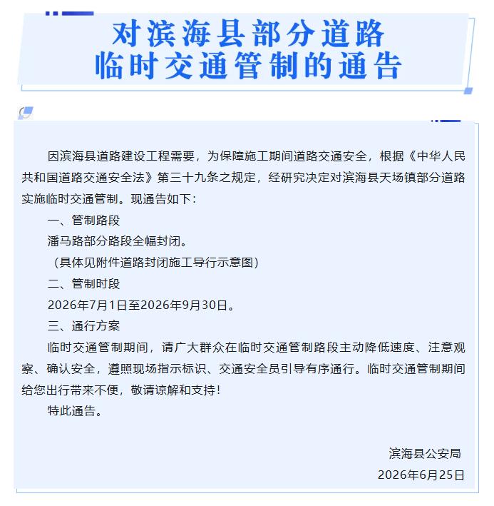 滨海县公交通管制通告，因道路建设施工，将于2026年7月1日至9月30日对天场镇