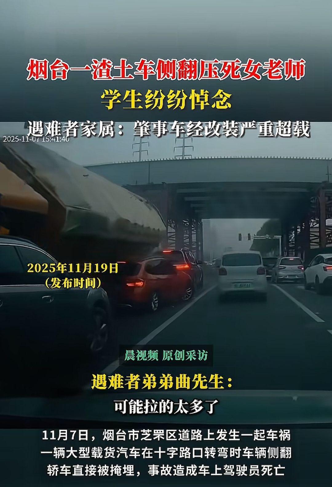 烟台一渣土车侧翻压死女老师，遇难者家属讲述：学生纷纷悼念，肇事车经改装严重超载＃