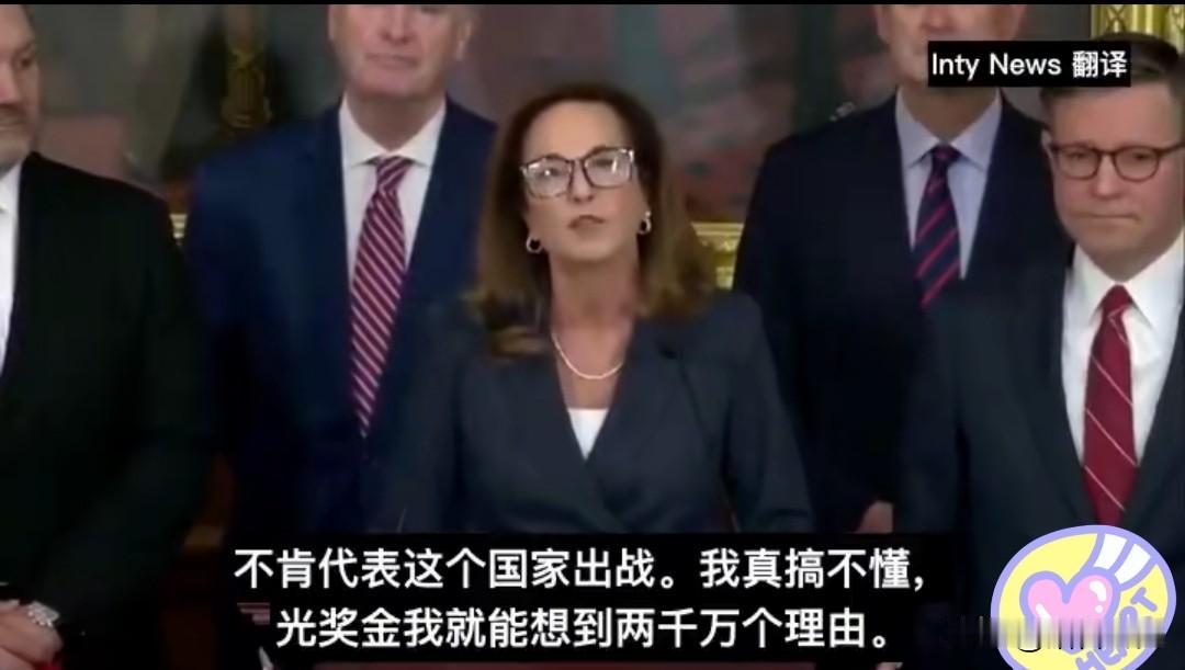 这位美国女议员的言论，说白了就是输不起的酸葡萄心理。她拿“国家培养”当道德绑架，