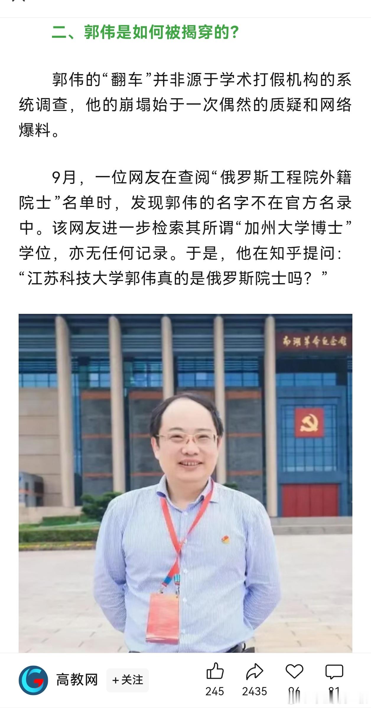 郭伟“教授”是被民间爆料和网络质疑掀翻的。主要是经历造假。并不是日常和他接触的博