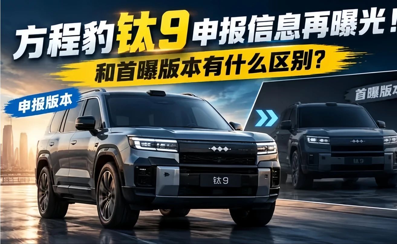 方程豹钛9申报信息再曝光！和首曝版本有什么区别？