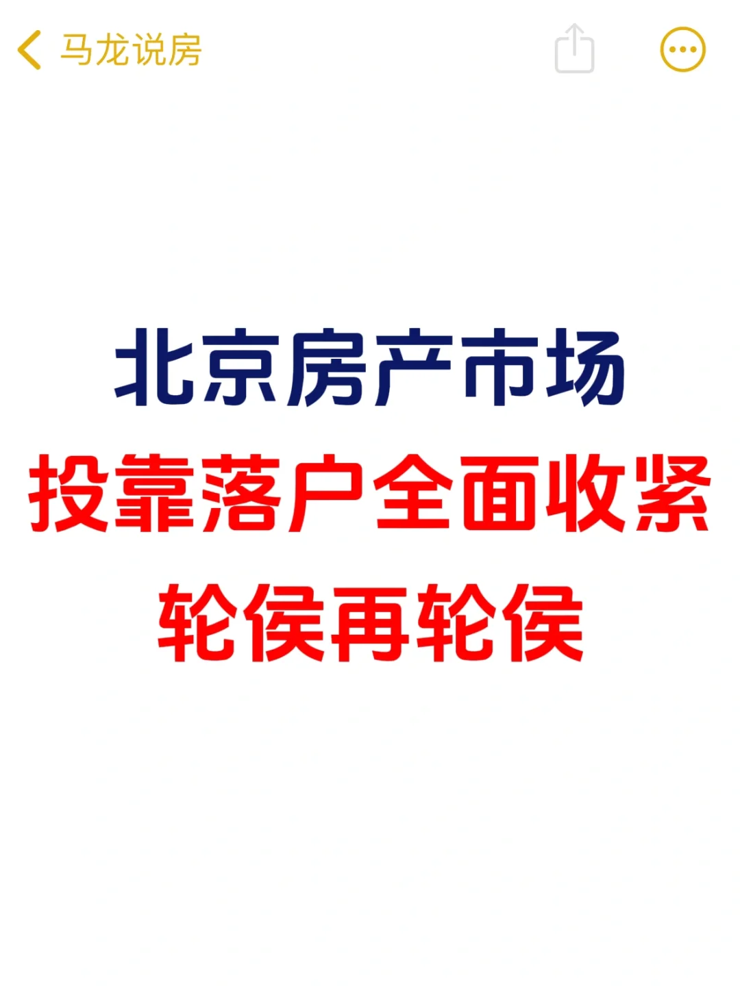北京投靠落户全面收紧，轮候再轮候🧐