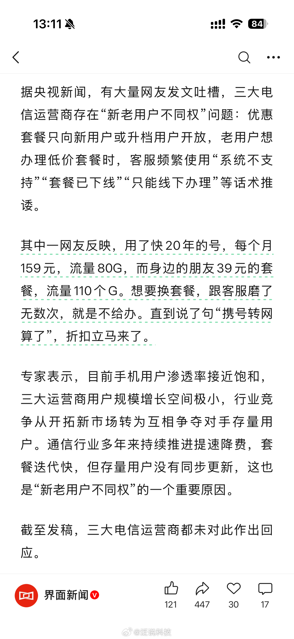 关于三大运营商杀熟这事…还有很多情况是以加送流量或者反冲话费的名字，办了不知道什