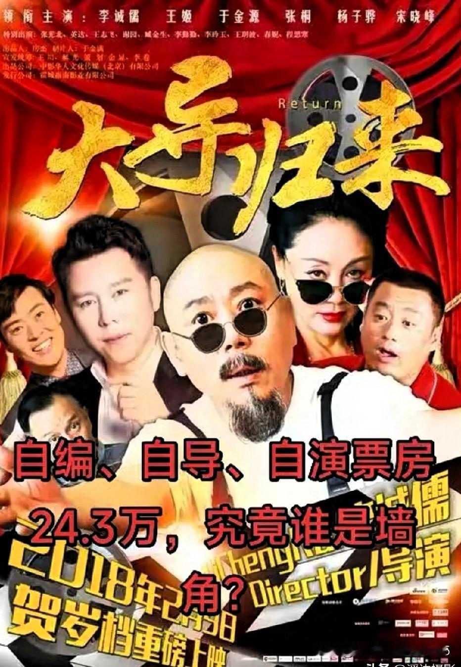 李成儒自编自导自演的《大导归来》，在万里长征第一步的基础上又迈出了一大步，截止目