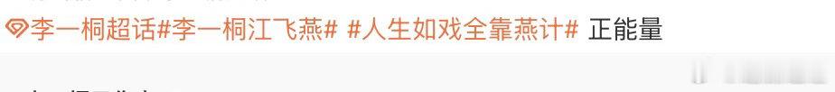 李一桐江飞燕下沉口碑李一桐江飞燕下沉市场口碑江飞燕这个角色在下沉市场收获大量路人