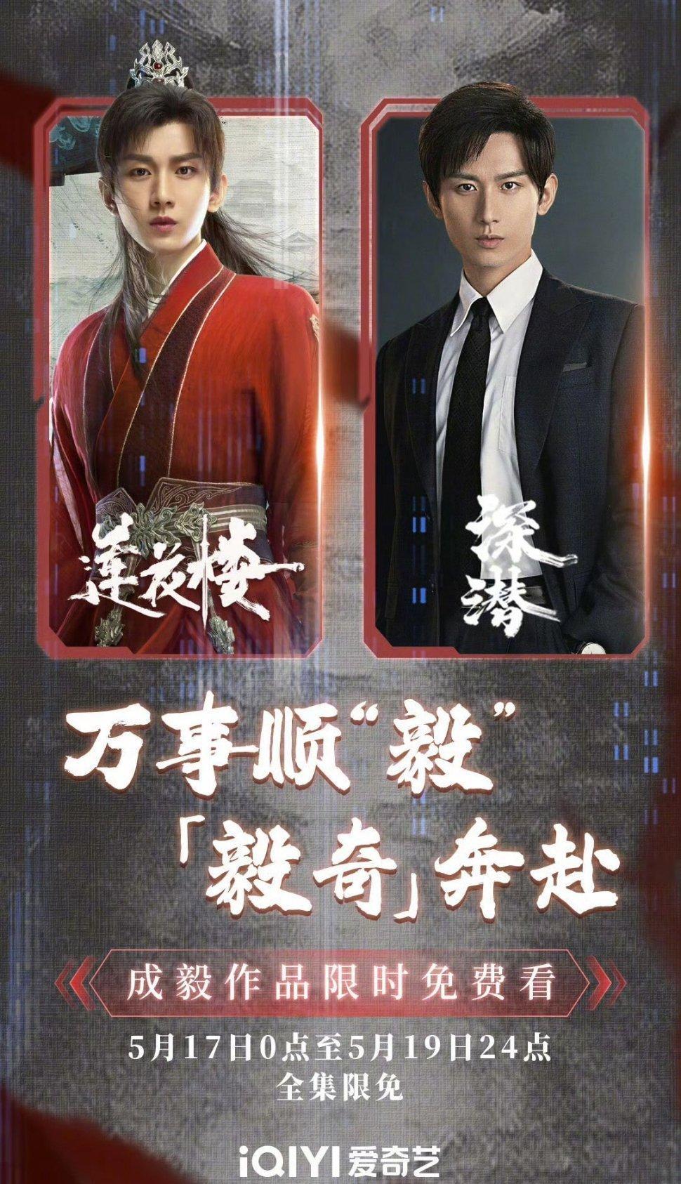 成毅《莲花楼》《深潜》5.17到5.19生日限免啦[赢牛奶] ​​​