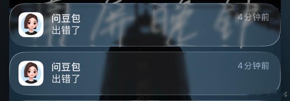 请问豆包，是啥出错了？突然收到四个“出错了”消息推送，点一下直接没了，也进不去客
