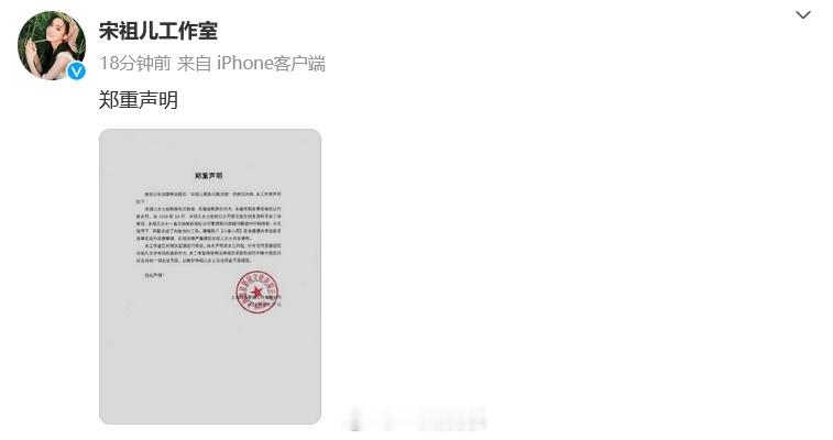 #宋祖儿工作室声明# 27日，就网传“税务问题后续”相关内容发出声明：“宋祖儿女