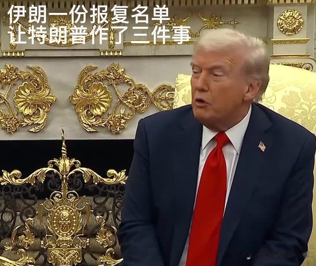 伊朗《市民报》的一篇报复名单，让特朗普做了三件事，难道他真怕了吗？

近期中东局