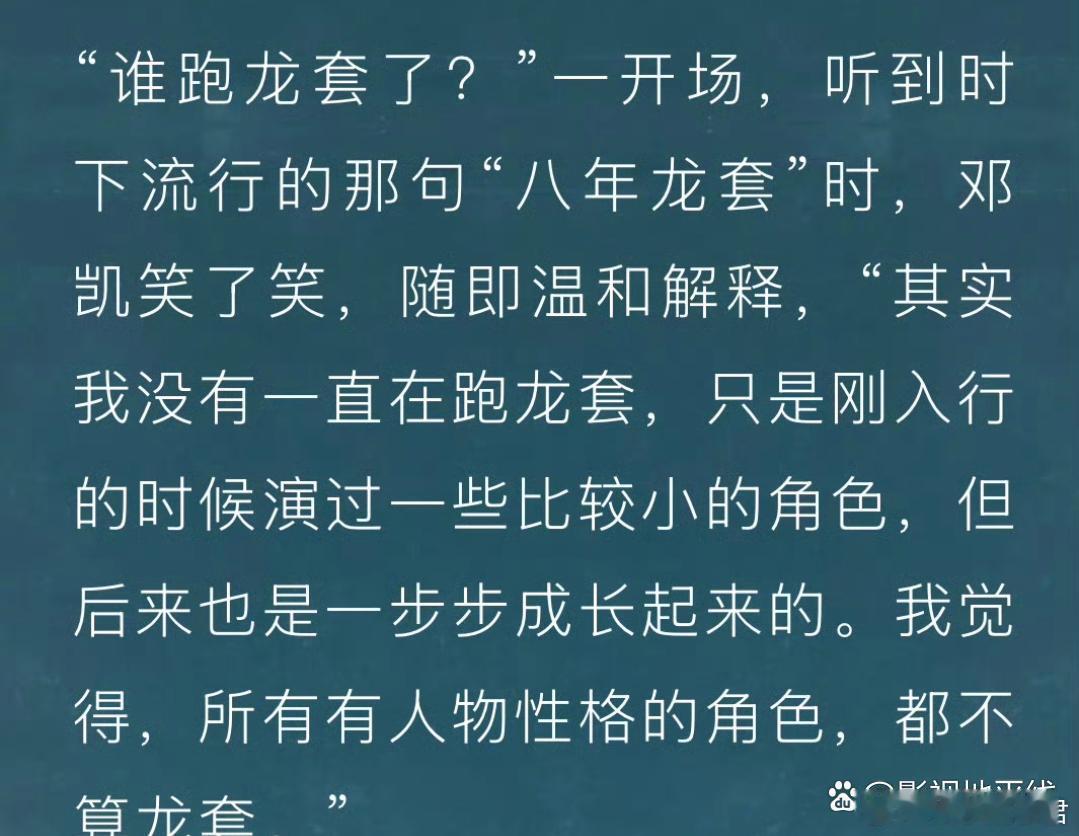邓凯最新杂志采访回应八年龙套，表示没有一直在跑龙套，只是刚入行的时候演过一些比较