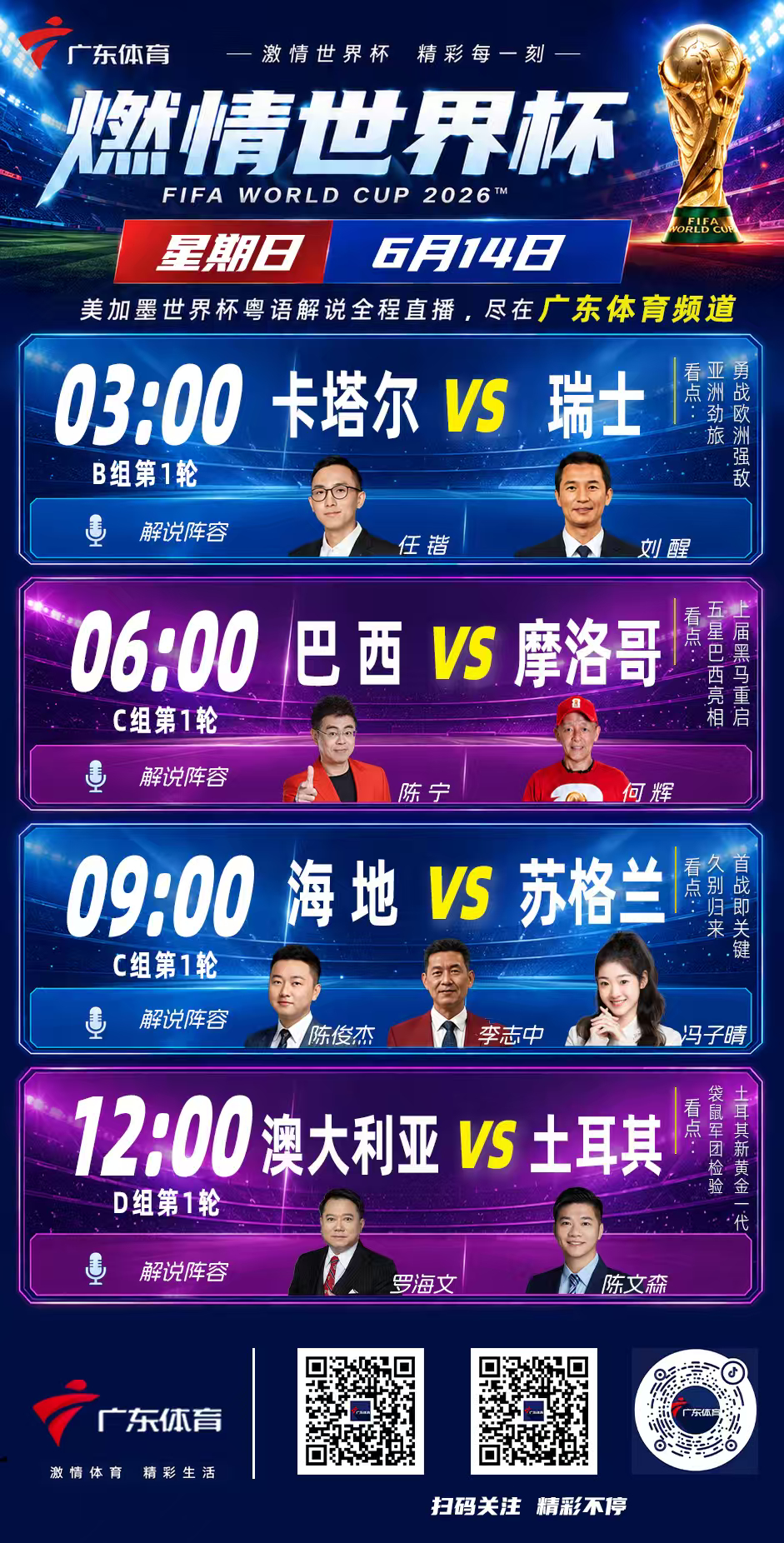 今晚将在广体搭档刘醒指导带来美加墨世界杯卡塔尔vs瑞士，然后“最锴柏档”连续出击