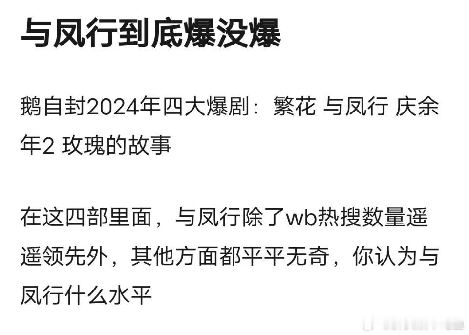 又是鹅自封的，那与凤行就不是吹的大爆呗 ​​​