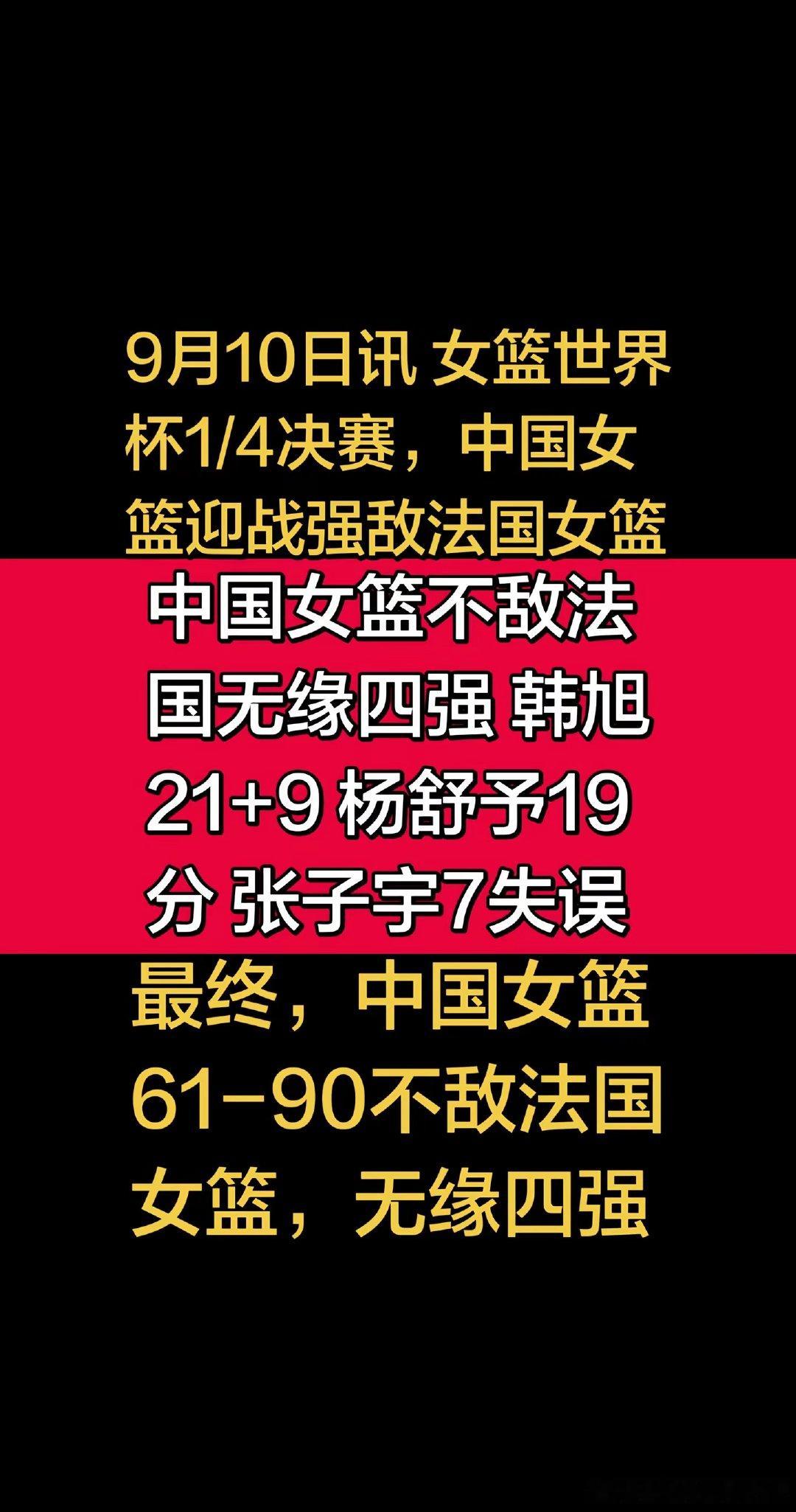 女篮世界杯，中国女篮61-90不敌法国女篮，无缘四强。 中国女篮无缘世界杯四强 