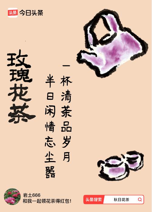 秋日领花茶我领到了秋日限定花茶：一杯清茶品岁月，半日闲情忘尘嚣，戳这里👉快来领