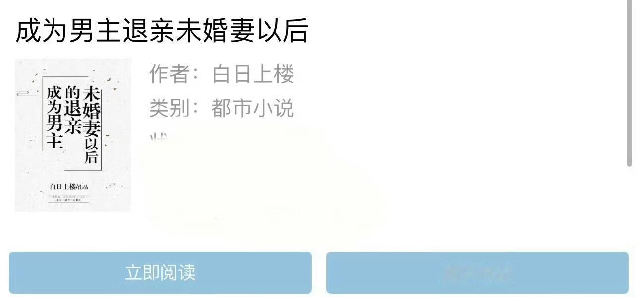 小说推荐：《成为男主的退亲未婚妻之后》 作者:白日上楼简评：心机美人vs傲娇公子
