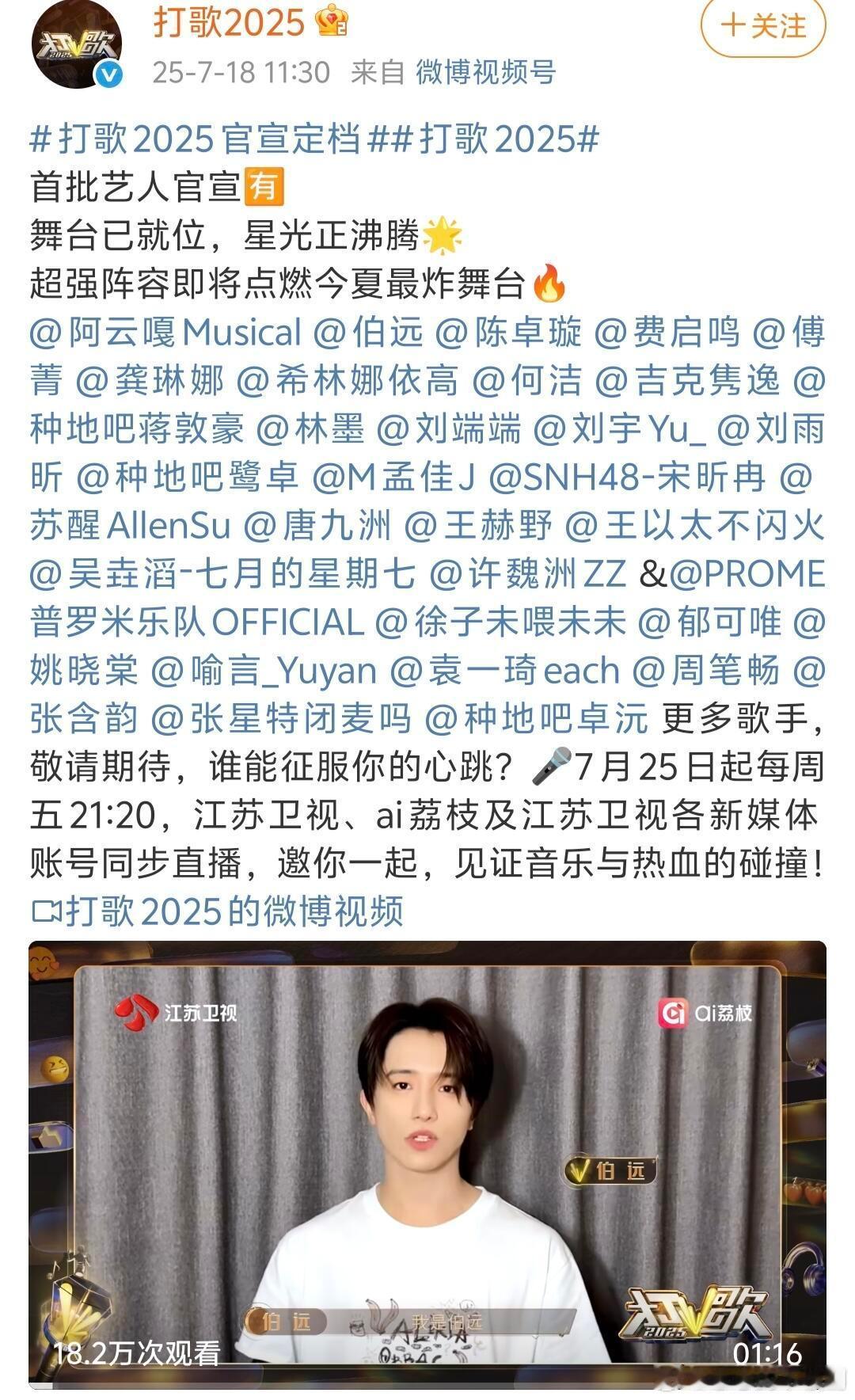 打歌2025首批艺人官宣阿云嘎 伯远 陈卓璇 费启鸣 傅菁 龚琳娜 希林娜依高 