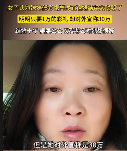 一姐姐吐槽妹妹脑子有点毛病，实际明明只要1万的彩礼，却对外宣称30万。现在孩子十