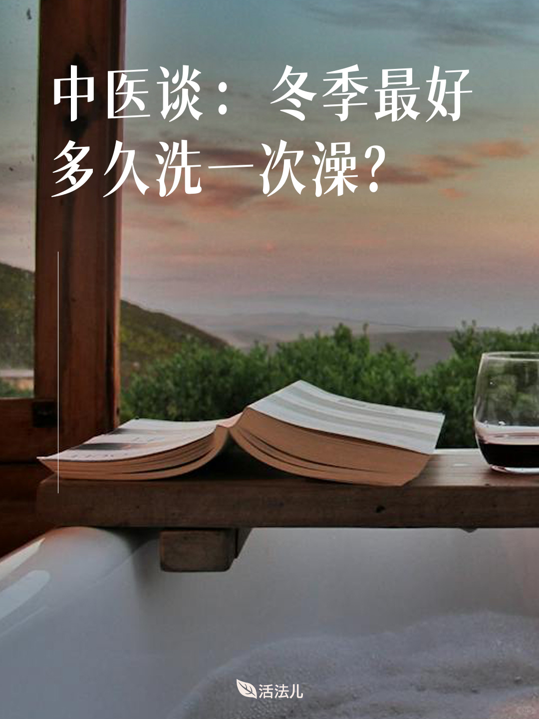 中医建议：冬天可别再天天洗澡了！