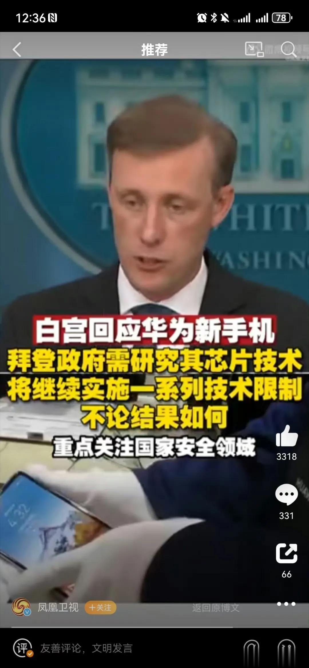 老美还在研究华为新手机，表示研究出来了，会继续对华为实施一系列的技术限制。

华