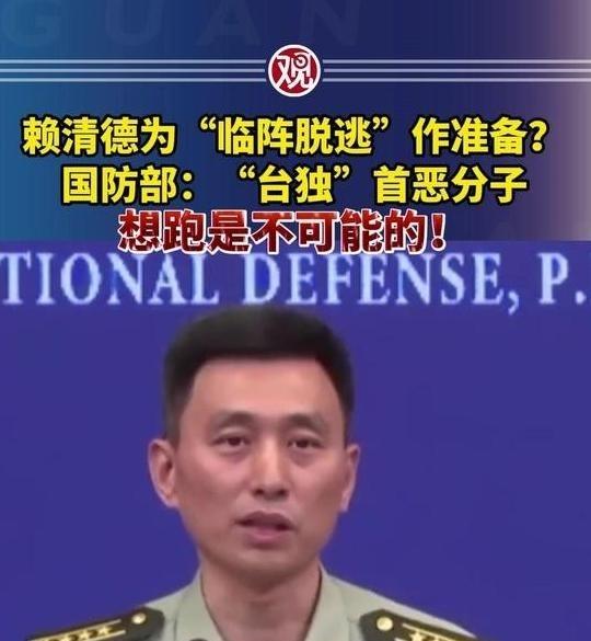 赖清德被点名“逃跑”，台海围堵彻底收紧！台独分子后路已被堵死！
 
台海局势再传