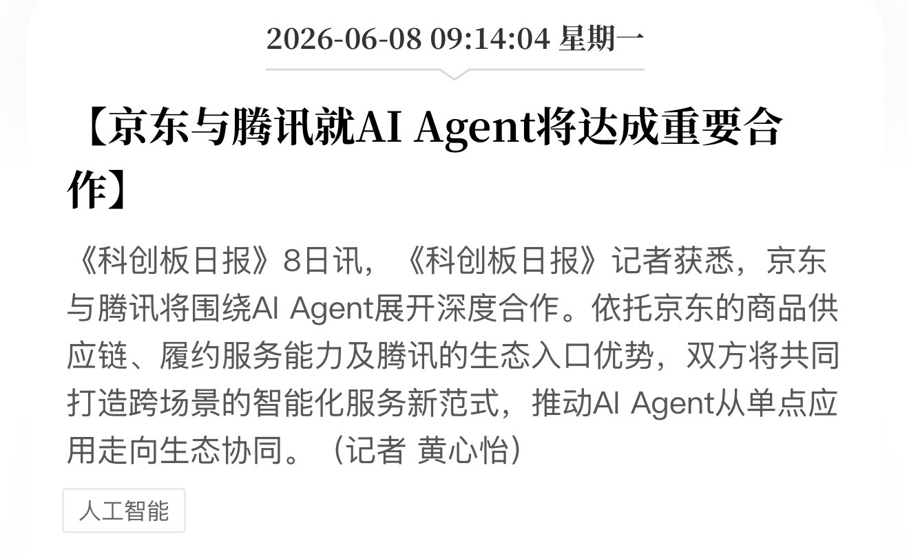 国内大厂们也动起来，京东与腾讯就AI Agent将达成重要合作！ 