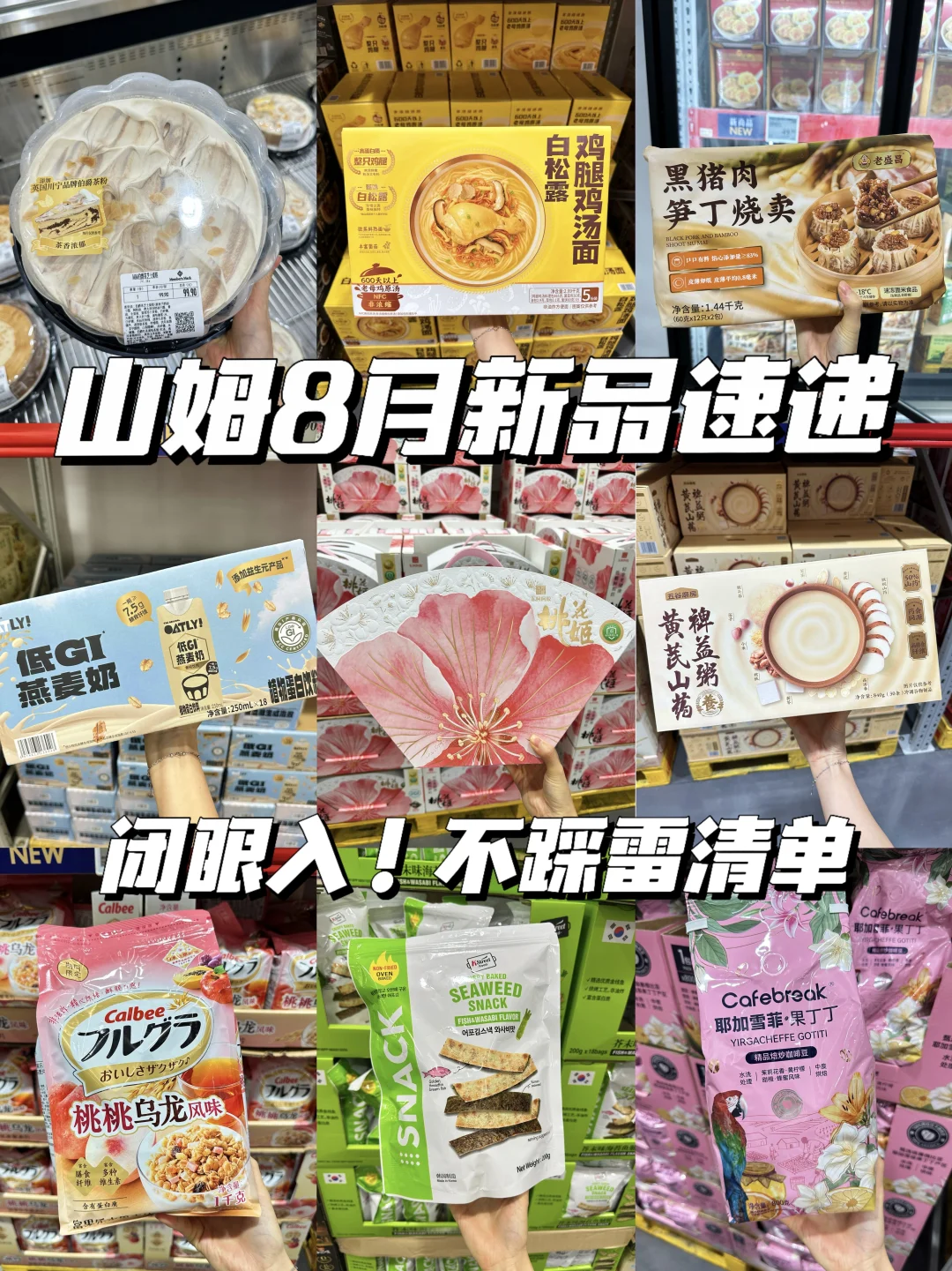山姆8月新品盘点‼️看看有哪些值得入手？