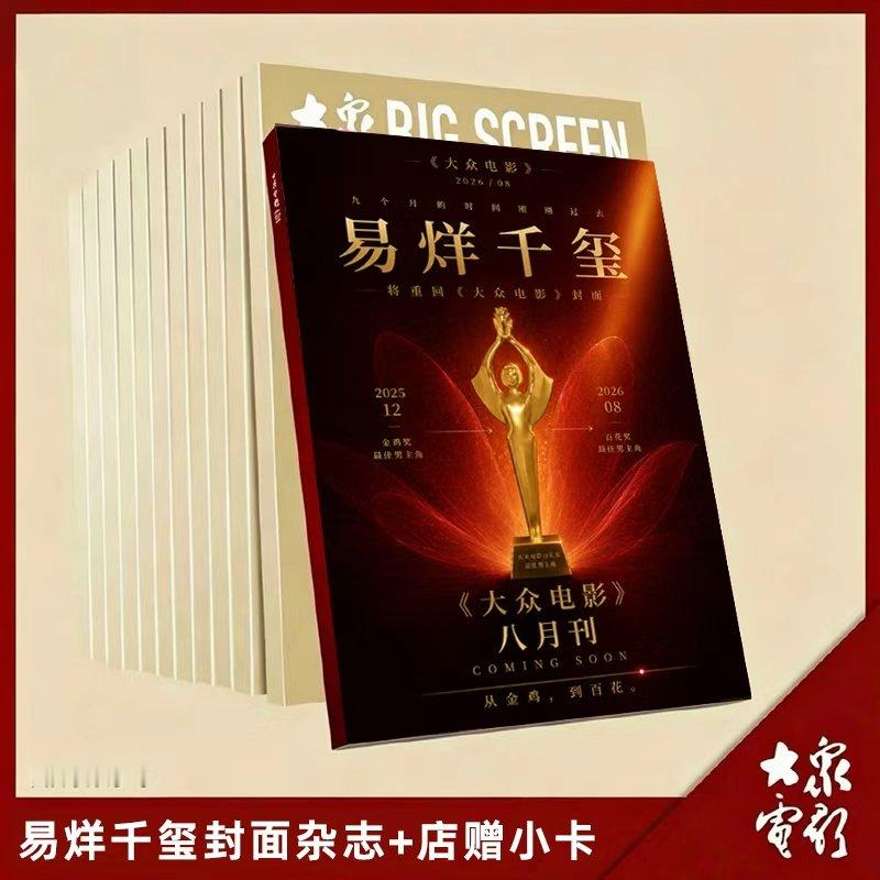 计入销量 大众电影 8月 易烊千玺封面+店赠易烊千玺小卡 大众电影杂志2026年