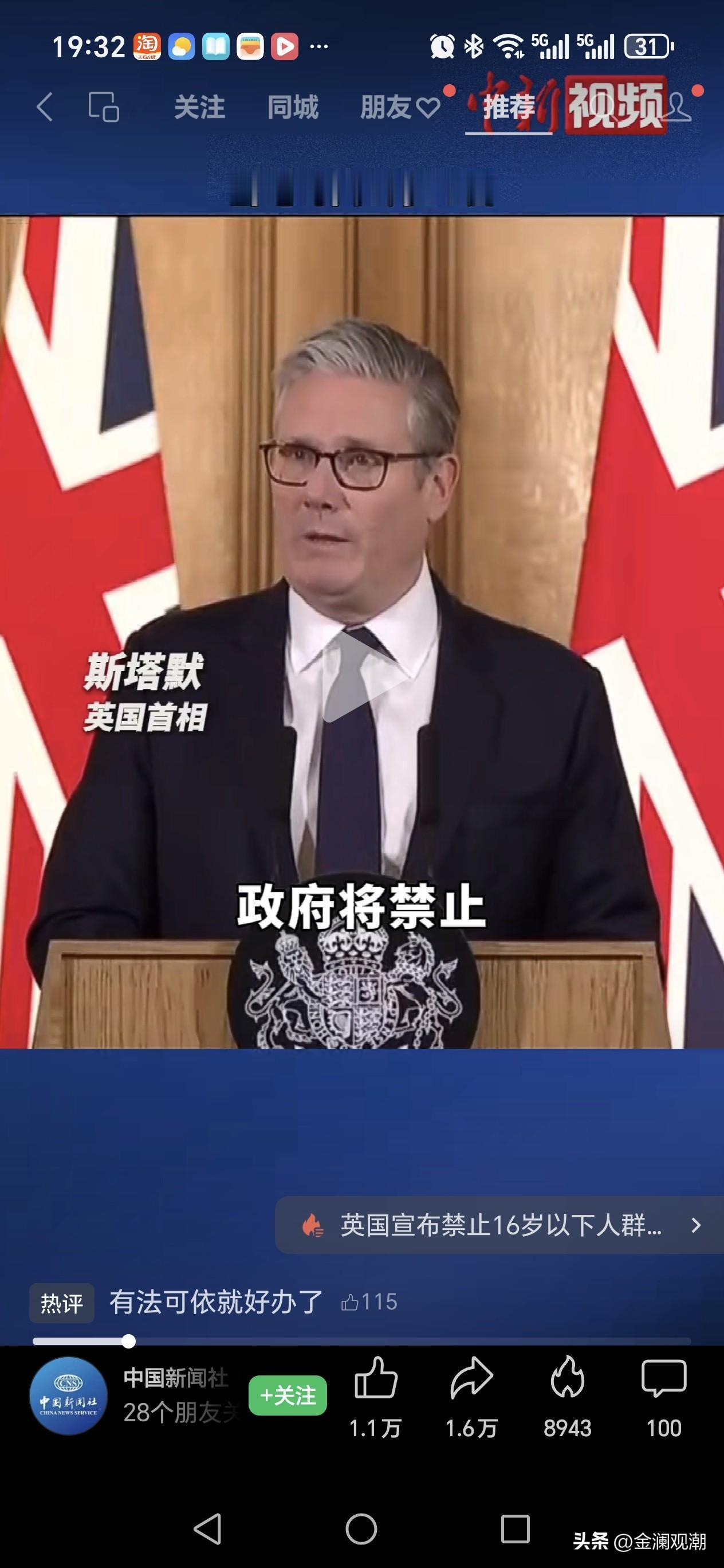 英首相重磅新规：拟全面禁止16岁以下使用社交媒体
 
英国首相斯塔默宣布推进《数