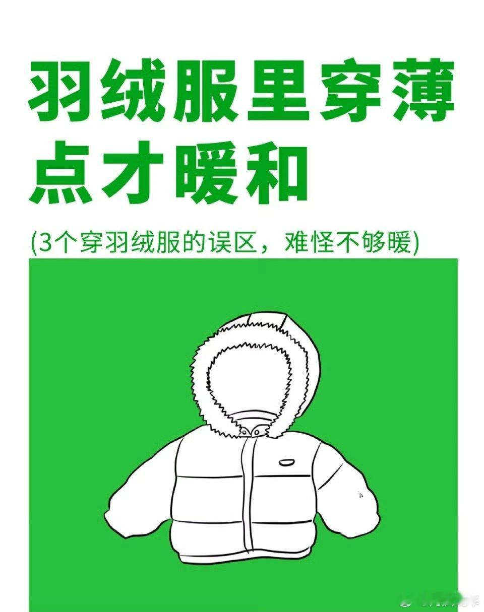 原来羽绒服里少穿比多穿更暖和，是这样的，我很多朋友冬天直接羽绒服配短袖，我摸过里