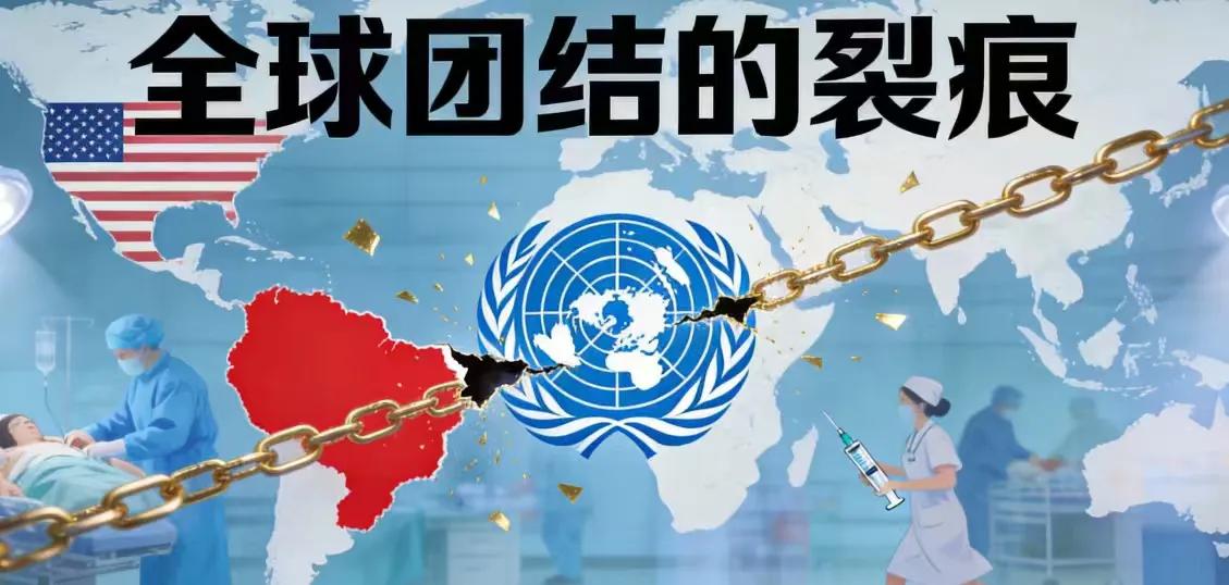 美国正式退出世卫组织：全球卫生防御网络被撕开一道裂口
当地时间1月13日，当世卫