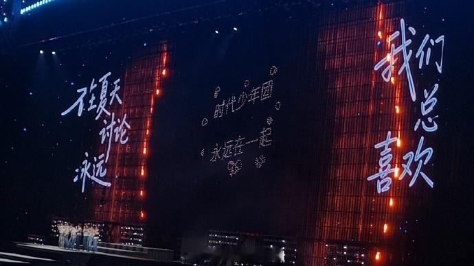 时代少年团夏天永远我们永远落日、呐喊、晚风与璀璨灯海，镌刻独一份的盛夏瞬间。山城