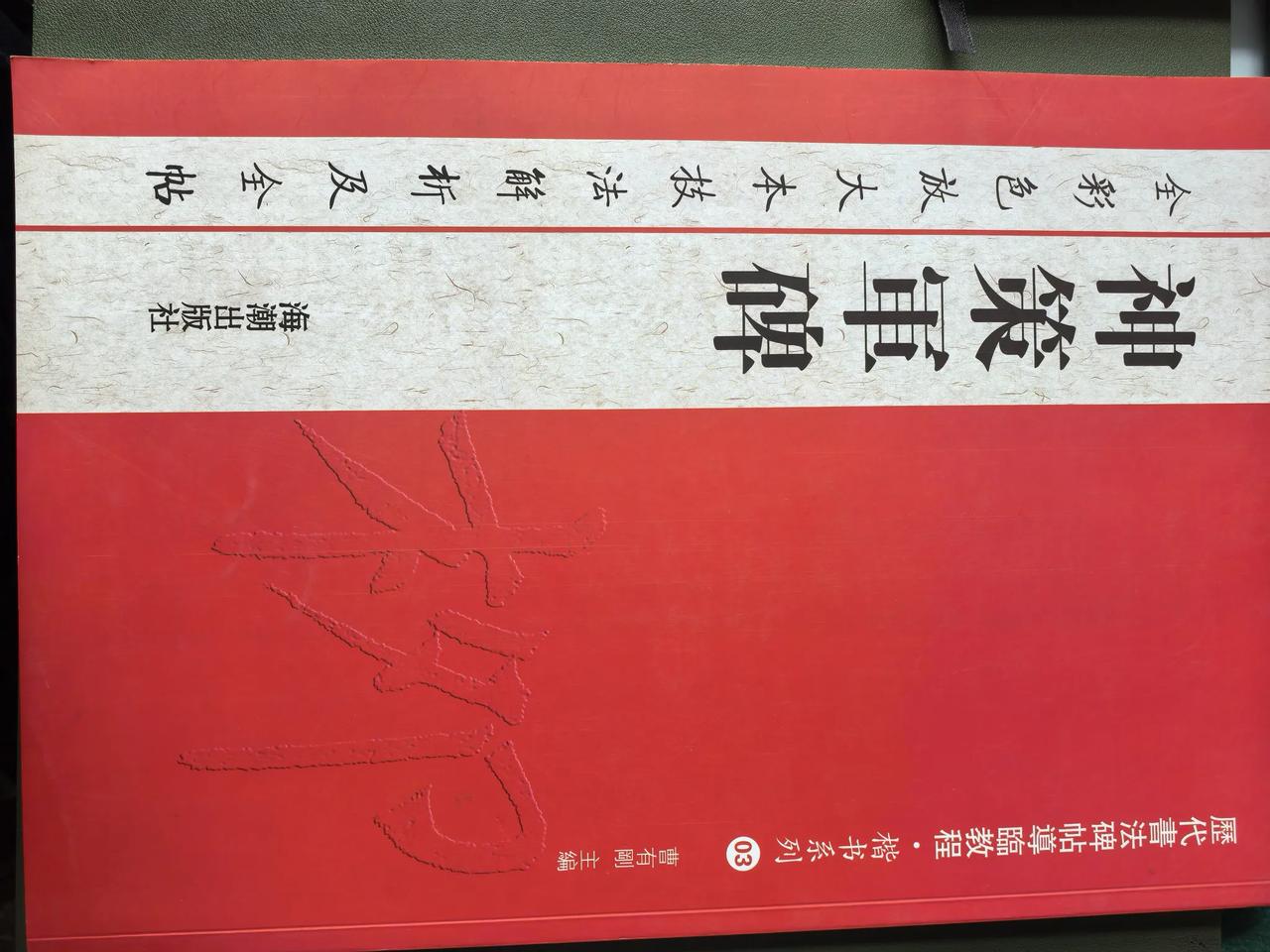 除了临贴读贴也是不错的。
在书店买了一本历代书法碑贴导临教程楷书系列柳公权《神策