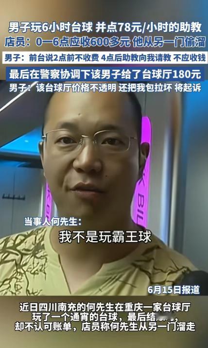 2025年重庆，男子去打台球，为了增加点乐趣，点了一位美女助教，结果，玩的太兴奋