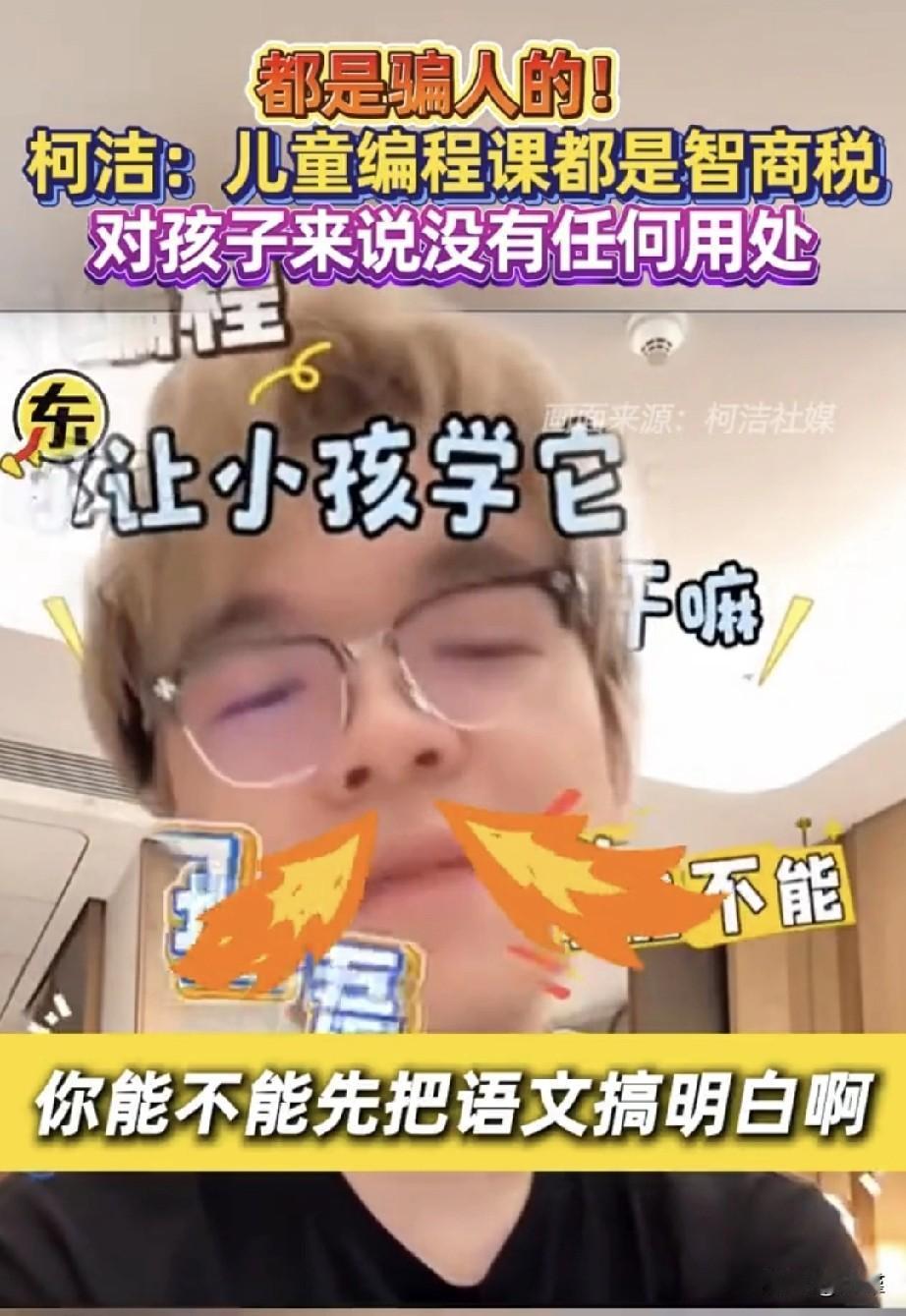 柯洁说儿童编程课是智商税，不管对不对，很多培训机构肯定看他不顺眼了。
存在即合理