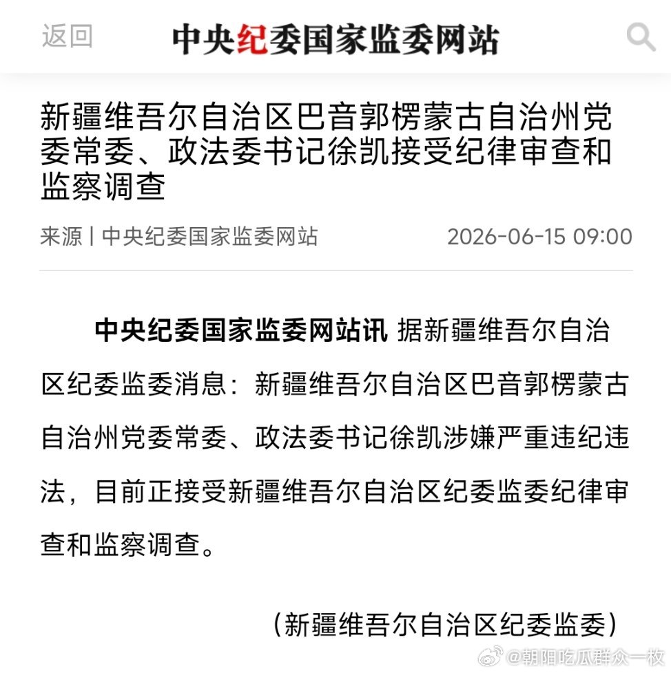 巴音郭楞蒙古自治州党委常委、政法委书记徐凯接受纪律审查和监察调查。 