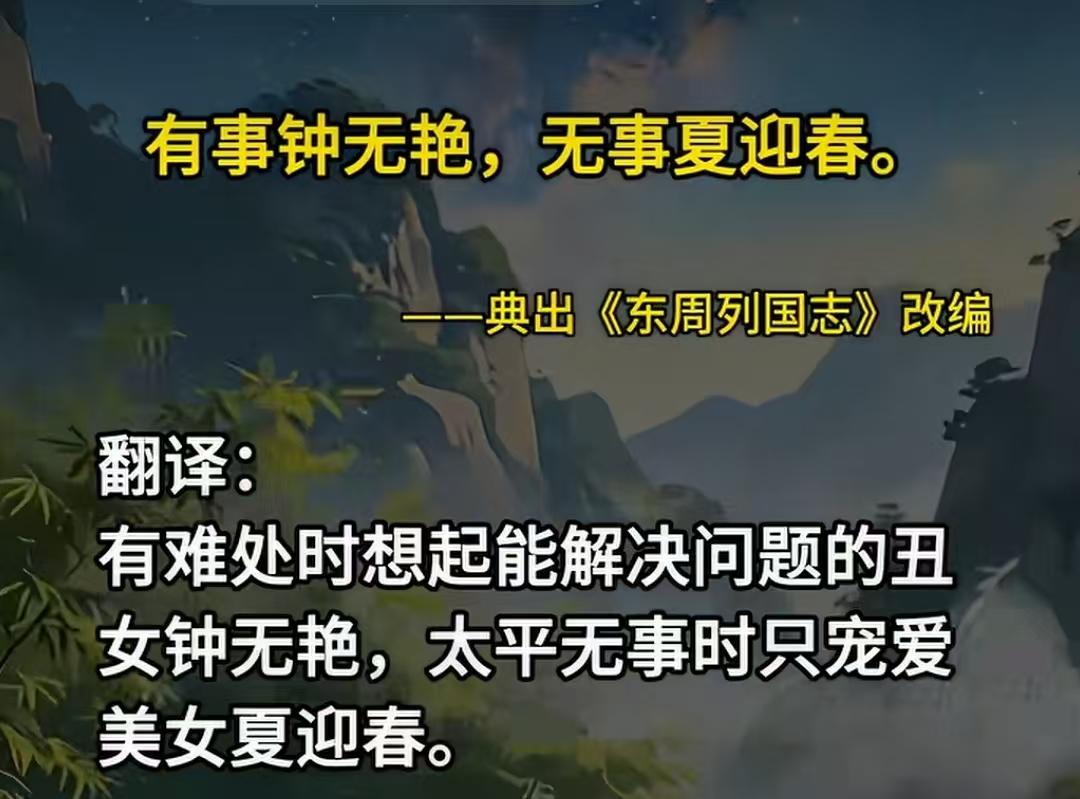 有事钟无艳，无事夏迎春
