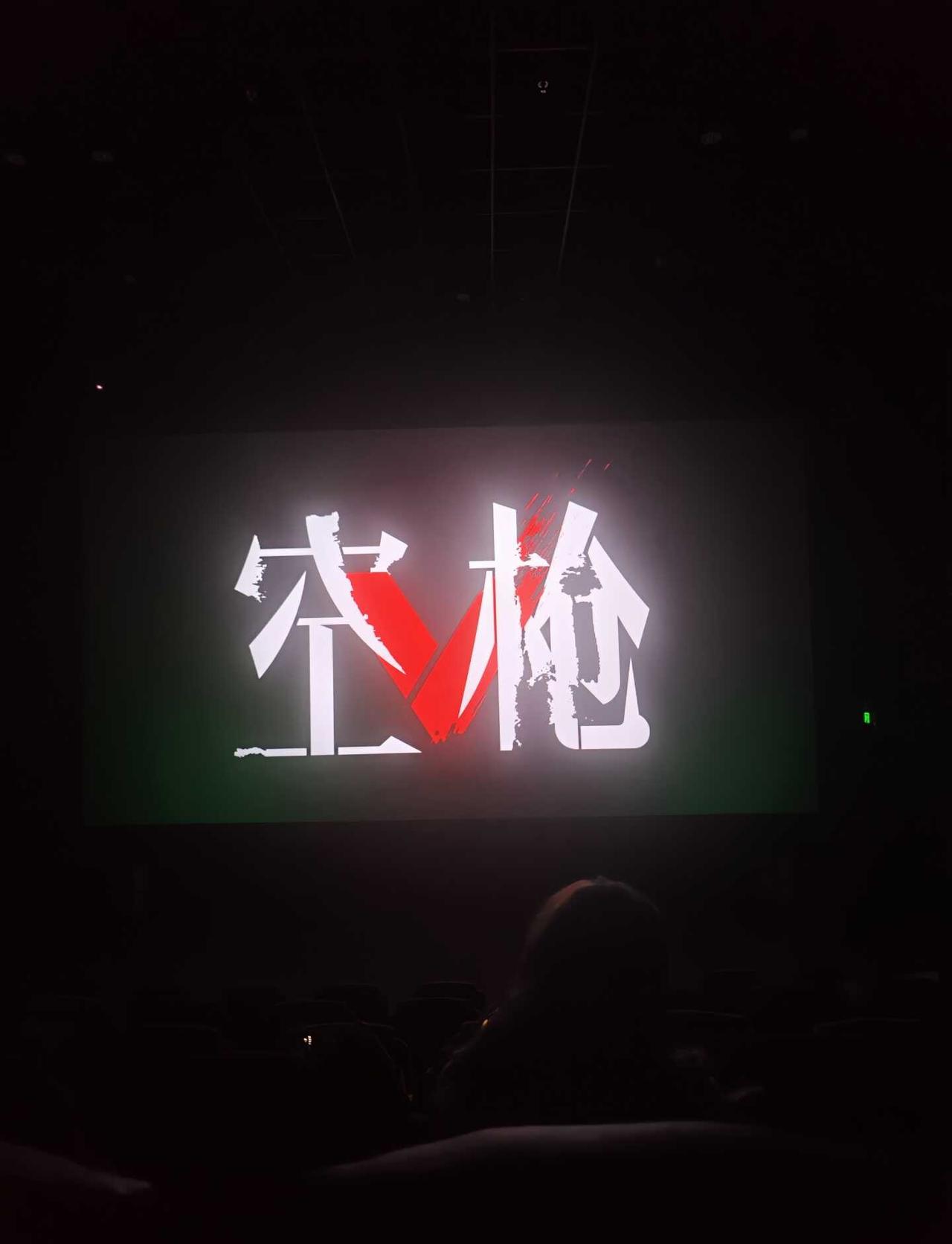 好看
爱看。