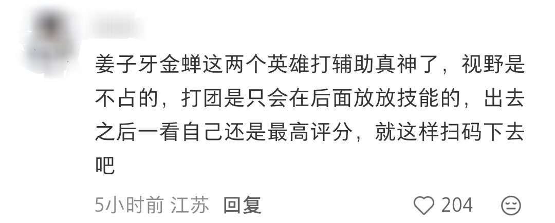 你游有些人对法辅的恶意真大，你是说我玩姜子牙金蝉辅助也要出去站视野吗？打团不在后