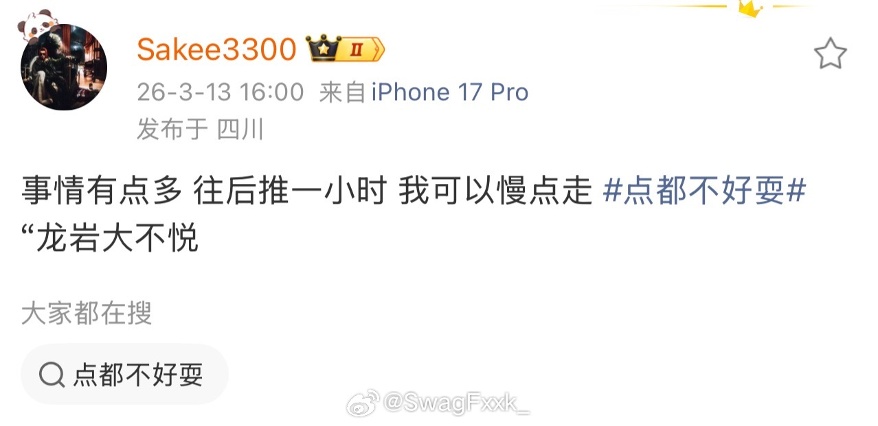 Sakee发文表示龙颜大不悦：事情有点多 往后推一小时 我可以慢点走 点都不好耍