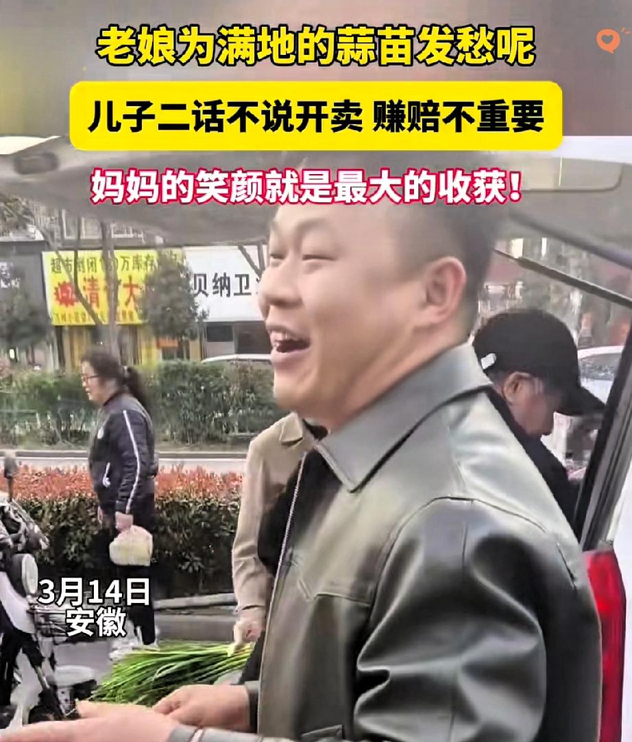 谁说是亏本买卖？
安徽儿子倒贴200元卖蒜苗，才是最赚的孝顺！
 
65岁老妈种