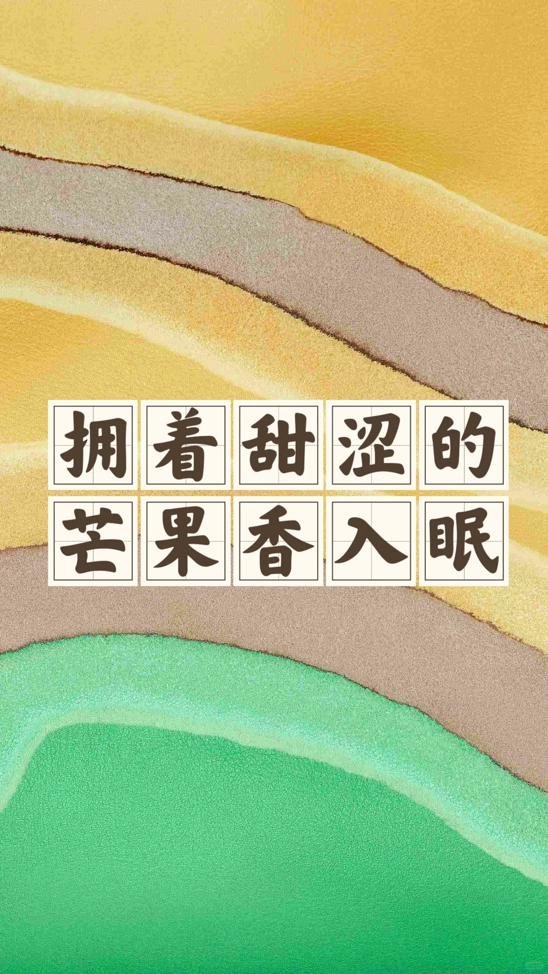 省钱经482:比香水香的天然芒果香