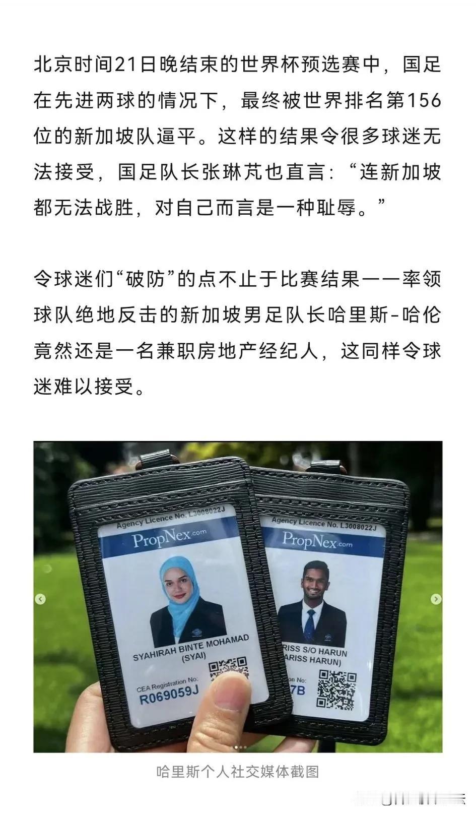 中国男足赢不了新加坡男足，新加坡男足队长是一名兼职房产经纪人。
中国房产经纪人足